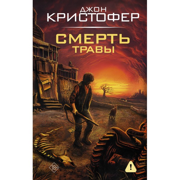 Смерть травы. Джон Кристофер
