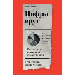 Цифры врут. Как не дать статистике обмануть себя