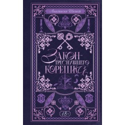 Закон треснувшего корешка