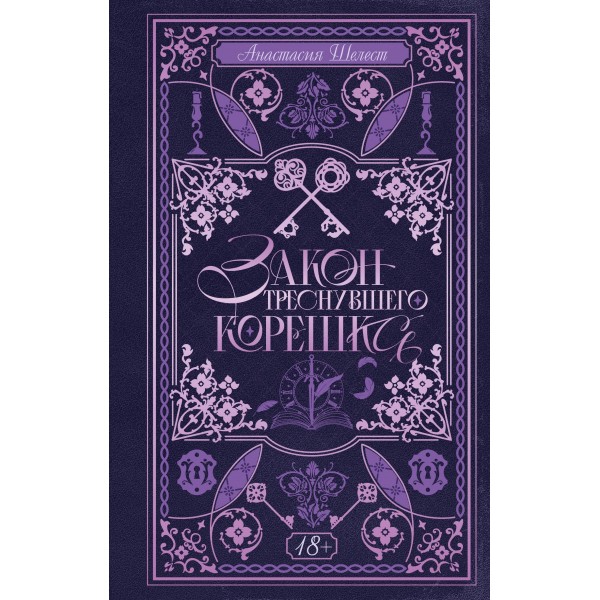 Закон треснувшего корешка. Анастасия Шелест