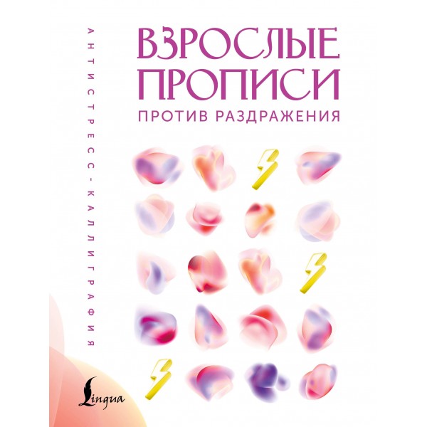 Взрослые прописи против раздражения.