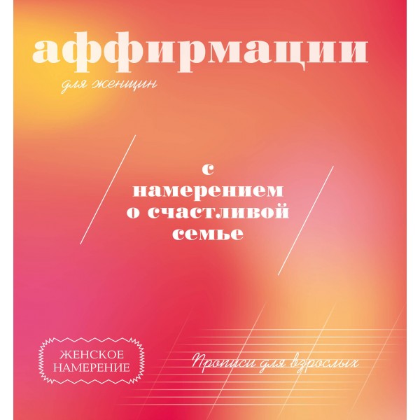 Прописи для взрослых. Аффирмации для женщин