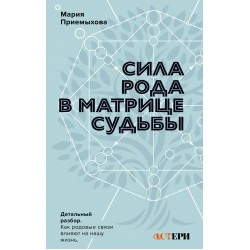 Сила Рода в Матрице судьбы. Как родовые связи влияют на нашу жизнь