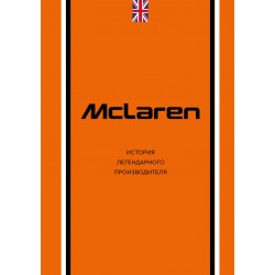 McLaren. История легендарного производителя