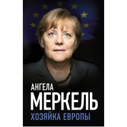Ангела Меркель. Хозяйка Европы