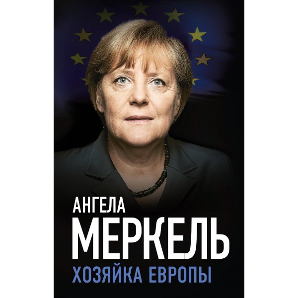 Ангела Меркель. Хозяйка Европы. Ангела Меркель