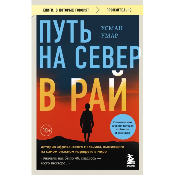 Путь на север в рай. Усман Умар