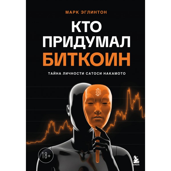 Кто придумал Биткоин. Тайна личности Сатоси Накамото. Марк Эглинтон