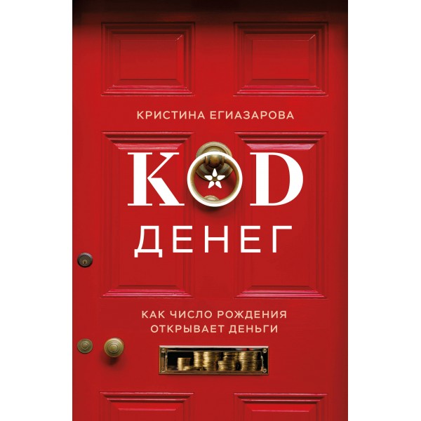 Код денег. Как число рождения открывает деньги. Кристина Егиазарова