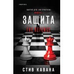 Защита. Стив Кавана