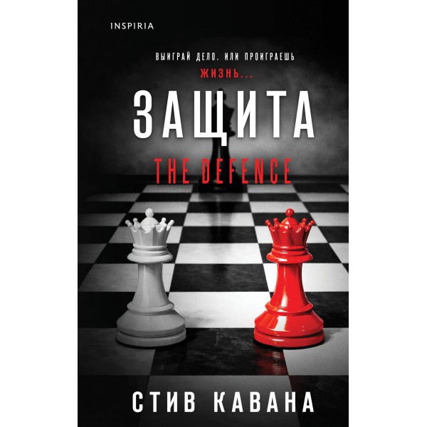 Защита. Стив Кавана