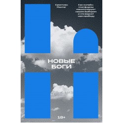 Новые боги. Как IT-гиганты управляют нами