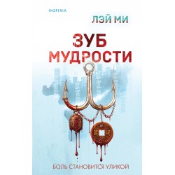 Зуб мудрости