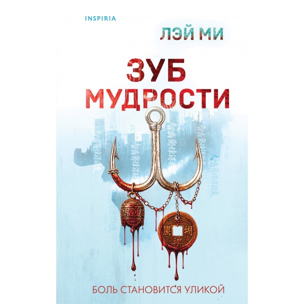 Зуб мудрости. Лэй Ми