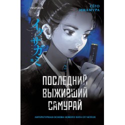Последний выживший самурай. Том 2