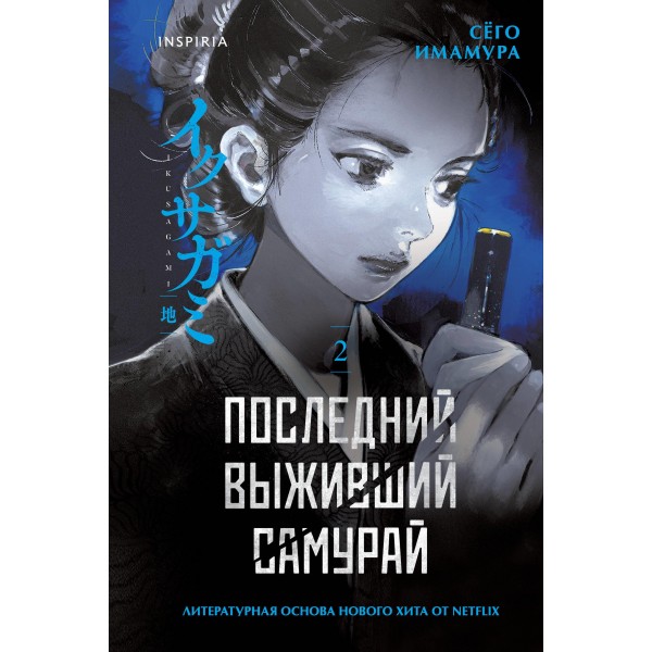 Последний выживший самурай. Том 2. Сёго Имамура