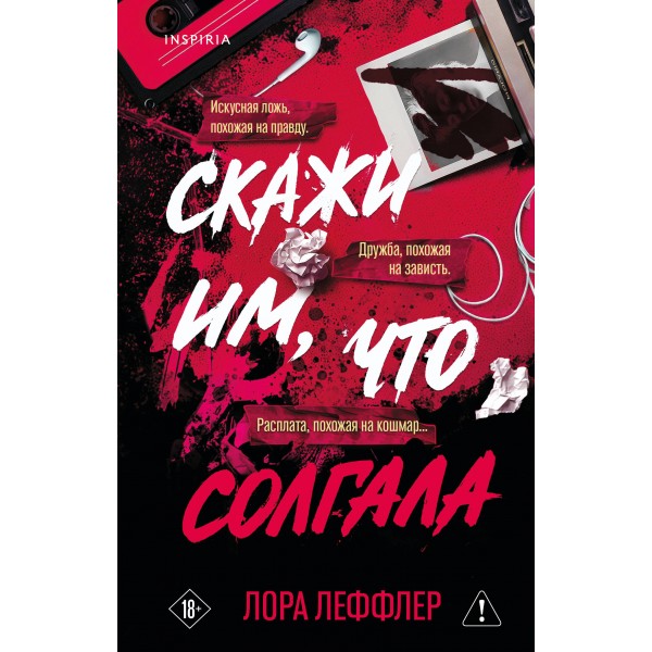 Скажи им, что солгала. Лора Леффлер