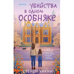 Убийства в одном особняке