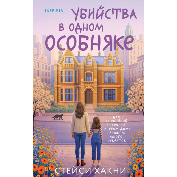 Убийства в одном особняке. Стейси Хакни