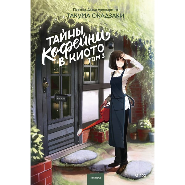 Тайны кофейни в Киото. Том 3. Такума Окадзаки