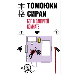 Бог в запертой комнате