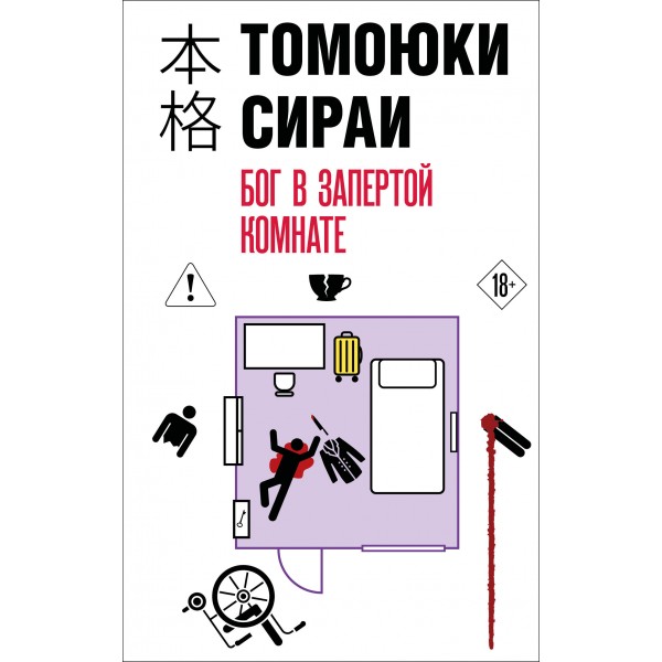 Бог в запертой комнате. Томоюки Сираи