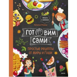 Готовим сами. Простые рецепты от Миры и Гоши