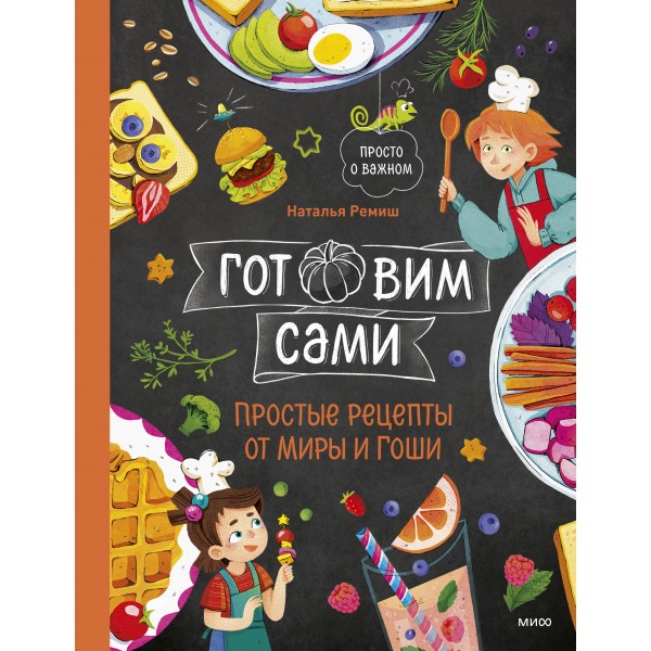 Готовим сами. Простые рецепты от Миры и Гоши. Наталья Ремиш