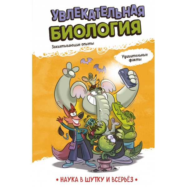 Увлекательная биология.