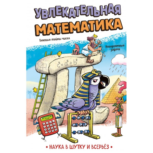 Увлекательная математика.