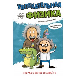 Увлекательная физика
