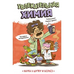 Увлекательная химия
