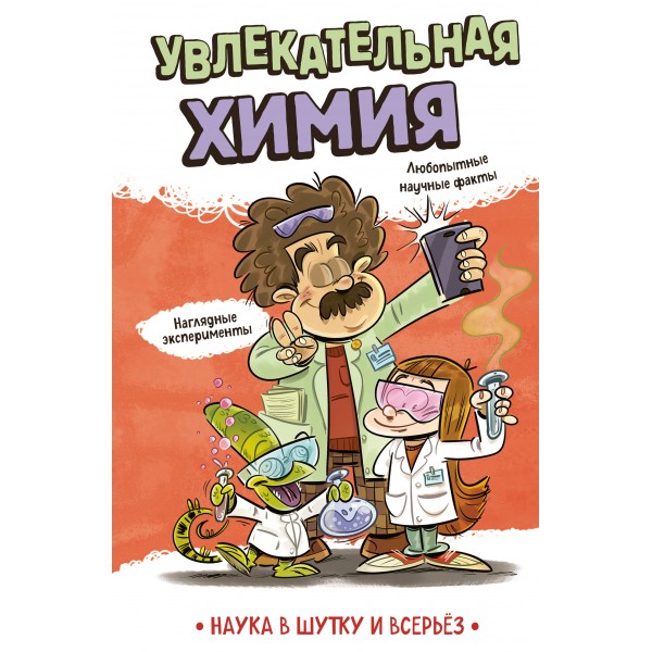 Увлекательная химия.