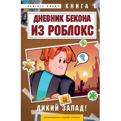 Дневник Бекона из Роблокс. Дикий Запад! Книга 6