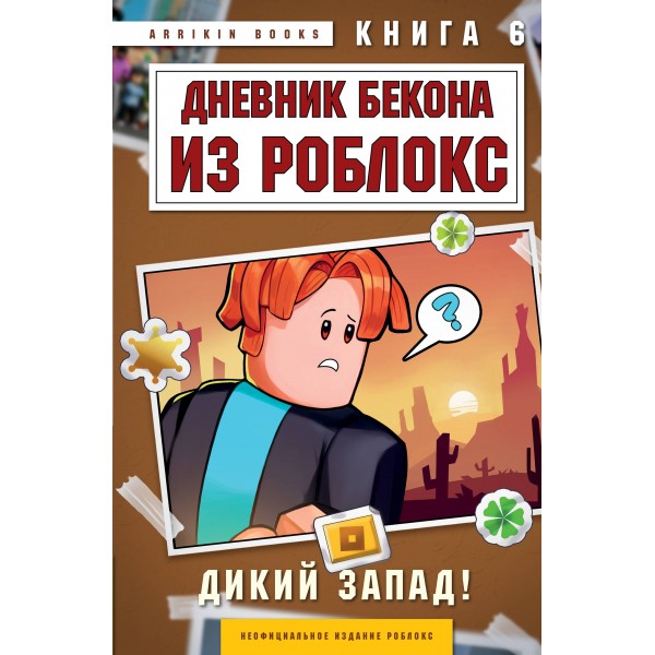 Дневник Бекона из Роблокс. Дикий Запад! Книга 6. Аррикин Букс