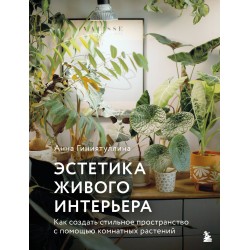 Эстетика живого интерьера
