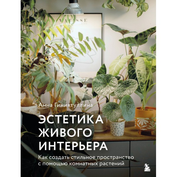 Эстетика живого интерьера. Анна Гиниятуллина