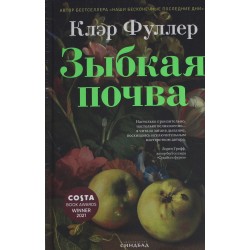 Зыбкая почва