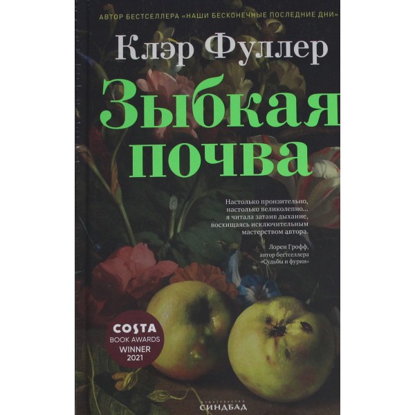 Зыбкая почва. Клэр Фуллер