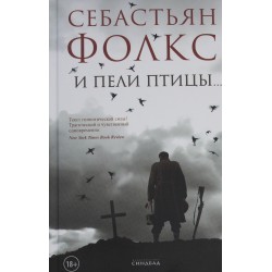 И пели птицы