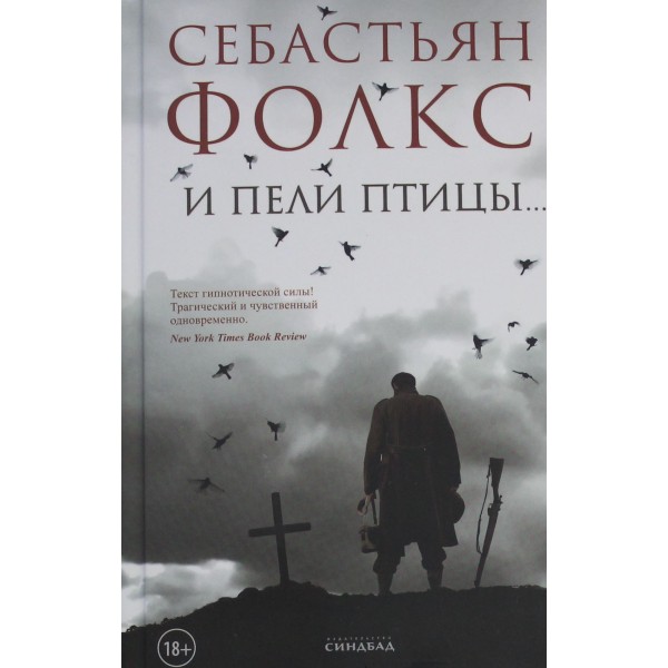 И пели птицы. Себастьян Фолкс