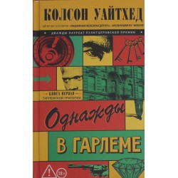 Однажды в Гарлеме