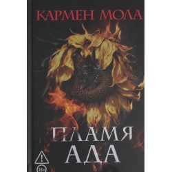 Пламя ада