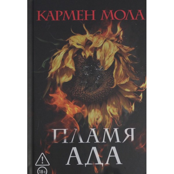 Пламя ада. Кармен Мола
