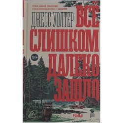Всё слишком далеко зашло
