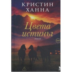 Цвета истины