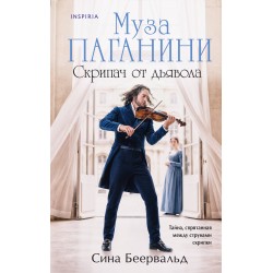 Муза Паганини. Скрипач от дьявола