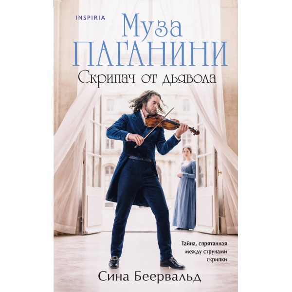 Муза Паганини. Скрипач от дьявола. Сина Беервальд