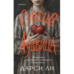 Сердце Аушвица