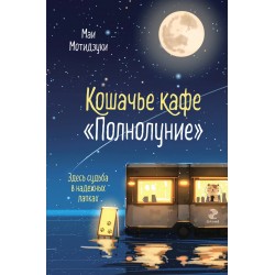 Кошачье кафе "Полнолуние"